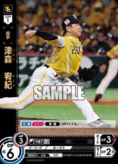 津森　宥紀(福岡ソフトバンクホークス)(OR) 【TBP01-H13OR】